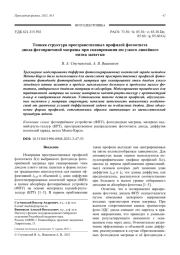 Тонкая структура пространственных профилей фотоответа диода фотоприемной матрицы при сканировании им узкого линейного пятна засветки