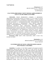 КЛАСТЕРИЗАЦИЯ ЮНЫХ СПОРТСМЕНОВ, ЗАНИМАЮЩИХСЯ КАРАТЭ, НА ВЕСОВЫЕ КАТЕГОРИИ