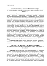 ВЛИЯНИЕ МЕТОДА КРУГОВОЙ ТРЕНИРОВКИ НА ФУНКЦИОНАЛЬНУЮ ПОДГОТОВЛЕННОСТЬ ЮНОШЕЙ 12-13 ЛЕТ В КАРАТЭ