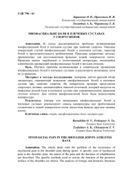 МИОФАСЦИАЛЬНЕ БОЛИ В ПЛЕЧЕВЫХ СУСТАВАХ У СПОРТСМЕНОВ