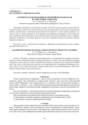 АЛГОРИТМ РАСПОЗНАВАНИЯ НАМЕРЕНИЙ ПОЛЬЗОВАТЕЛЯ ИЗ ТЕКСТОВЫХ ЗАПРОСОВ