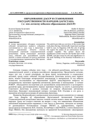 ОБРАЗОВАНИЕ ДАССР И СТАНОВЛЕНИЕ ГОСУДАРСТВЕННОСТИ НАРОДОВ ДАГЕСТАНА.  ( к 100-летнему юбилею образования ДАССР)*