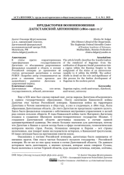 ПРЕДЫСТОРИЯ ВОЗНИКНОВЕНИЯ ДАГЕСТАНСКОЙ АВТОНОМИИ (1860-1921 гг.)*