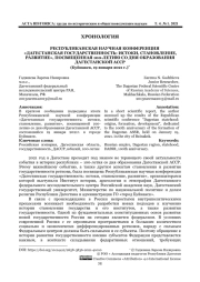 РЕСПУБЛИКАНСКАЯ НАУЧНАЯ КОНФЕРЕНЦИЯ «ДАГЕСТАНСКАЯ ГОСУДАРСТВЕННОСТЬ: ИСТОКИ, СТАНОВЛЕНИЕ, РАЗВИТИЕ», ПОСВЯЩЕННАЯ 100-ЛЕТИЮ СО ДНЯ ОБРАЗОВАНИЯ ДАГЕСТАНСКОЙ АССР (Буйнакск, 19 января 2021 г.)*
