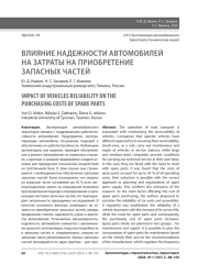 ВЛИЯНИЕ НАДЕЖНОСТИ АВТОМОБИЛЕЙ НА ЗАТРАТЫ НА ПРИОБРЕТЕНИЕ ЗАПАСНЫХ ЧАСТЕЙ