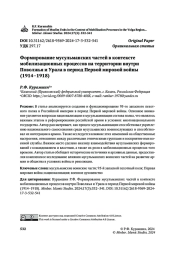Формирование мусульманских частей в контексте мобилизационных процессов на территории внутри Поволжья и Урала в период Первой мировой войны (1914–1918)
