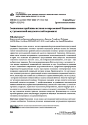 Социальные проблемы ислама в современной Индонезии в мусульманской академической периодике