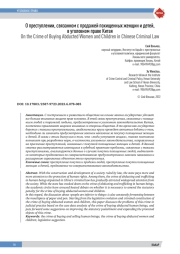 О преступлении, связанном с продажей похищенных женщин и детей, в уголовном праве Китая