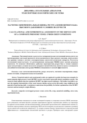 РАСЧЕТНО-ЭКСПЕРИМЕНТАЛЬНАЯ ОЦЕНКА РЕСУРСА КОМПОЗИТНОГО БАКА ВЫСОКОГО ДАВЛЕНИЯ В УСЛОВИЯХ ПОЛЗУЧЕСТИ