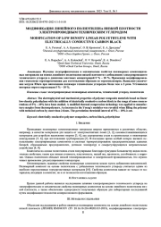 МОДИФИКАЦИЯ ЛИНЕЙНОГО ПОЛИЭТИЛЕНА НИЗКОЙ ПЛОТНОСТИ ЭЛЕКТРОПРОВОДНЫМ ТЕХНИЧЕСКИМ УГЛЕРОДОМ