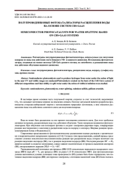 ПОЛУПРОВОДНИКОВЫЕ ФОТОКАТАЛИЗАТОРЫ РАСЩЕПЛЕНИЯ ВОДЫ НА ОСНОВЕ СИСТЕМ CDS-GAAS