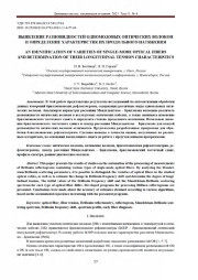 ВЫЯВЛЕНИЕ РАЗНОВИДНОСТЕЙ ОДНОМОДОВЫХ ОПТИЧЕСКИХ ВОЛОКОН И ОПРЕДЕЛЕНИЕ ХАРАКТЕРИСТИК ИХ ПРОДОЛЬНОГО НАТЯЖЕНИЯ