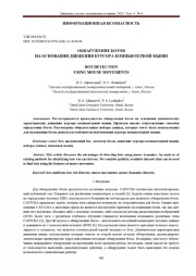 ОБНАРУЖЕНИЕ БОТОВ НА ОСНОВАНИИ ДВИЖЕНИЯ КУРСОРА КОМПЬЮТЕРНОЙ МЫШИ