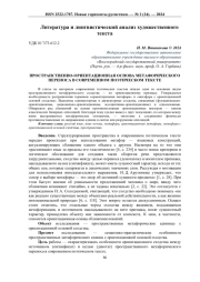 ПРОСТРАНСТВЕННО-ОРИЕНТАЦИОННАЯ ОСНОВА МЕТАФОРИЧЕСКОГО ПЕРЕНОСА В СОВРЕМЕННОМ ПОЭТИЧЕСКОМ ТЕКСТЕ