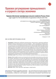 Правовое обеспечение трансформации сельского хозяйства России и Китая