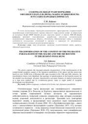 СОДЕРЖАТЕЛЬНАЯ ТРАНСФОРМАЦИЯ ОБРАЗНОГО ПАРАЛЛЕЛИЗМА МАКРО- И МИКРОКОСМА В РУССКИХ НАРОДНЫХ ПРИМЕТАХ