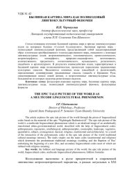 БЫЛИННАЯ КАРТИНА МИРА КАК ПОЛИКОДОВЫЙ ЛИНГВОКУЛЬТУРНЫЙ ФЕНОМЕН