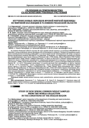 ИЗУЧЕНИЕ НОВЫХ ОБРАЗЦОВ ЯРОВОЙ МЯГКОЙ ПШЕНИЦЫ ИЗ МИРОВОЙ КОЛЛЕКЦИИ В УСЛОВИЯХ РЯЗАНСКОЙ ОБЛАСТИ