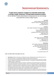 О праве малых островных государств на получение компенсации за потери и ущерб, связанные с последствиями изменения климата