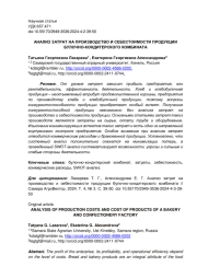 АНАЛИЗ ЗАТРАТ НА ПРОИЗВОДСТВО И СЕБЕСТОИМОСТИ ПРОДУКЦИИ БУЛОЧНО-КОНДИТЕРСКОГО КОМБИНАТА