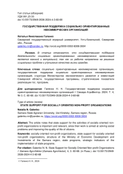 ГОСУДАРСТВЕННАЯ ПОДДЕРЖКА СОЦИАЛЬНО ОРИЕНТИРОВАННЫХ НЕКОММЕРЧЕСКИХ ОРГАНИЗАЦИЙ