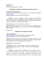 ИЗМЕНЕНИЯ НАЛОГОВОГО ЗАКОНОДАТЕЛЬСТВА В 2025 ГОДУ
