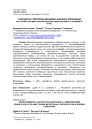 РАЗРАБОТКА УСТРОЙСТВА ДЛЯ ДОСВЕЧИВАНИЯ И СТИМУЛЯЦИИ РАСТЕНИЙ ПРИ МИКРОКЛОНАЛЬНОМ РАЗМНОЖЕНИИ В УСЛОВИЯХ IN VITRO