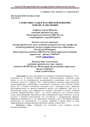 СЛОВЕСНЫЕ СУДЫ В РОССИЙСКОЙ ИМПЕРИИ: ГЕНЕЗИС И ЭВОЛЮЦИЯ