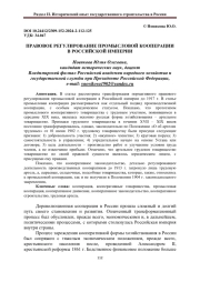 ПРАВОВОЕ РЕГУЛИРОВАНИЕ ПРОМЫСЛОВОЙ КООПЕРАЦИИ В РОССИЙСКОЙ ИМПЕРИИ