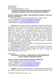 ВЛИЯНИЕ СУСПЕНЗИИ ХЛОРЕЛЛЫ НА ПОКАЗАТЕЛИ ПЕРЕКИСНОГО ОКИСЛЕНИЯ ЛИПИДОВ В ТКАНЯХ ПЕЧЕНИ ЦЫПЛЯТ-БРОЙЛЕРОВ