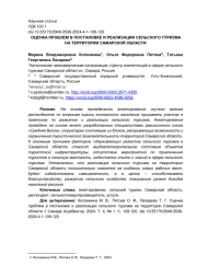 ОЦЕНКА ПРОБЛЕМ В ПОСТАНОВКЕ И РЕАЛИЗАЦИИ СЕЛЬСКОГО ТУРИЗМА НА ТЕРРИТОРИИ САМАРСКОЙ ОБЛАСТИ