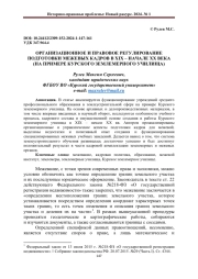ОРГАНИЗАЦИОННОЕ И ПРАВОВОЕ РЕГУЛИРОВАНИЕ ПОДГОТОВКИ МЕЖЕВЫХ КАДРОВ В XIX - НАЧАЛЕ XX ВЕКА (НА ПРИМЕРЕ КУРСКОГО ЗЕМЛЕМЕРНОГО УЧИЛИЩА)