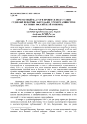 ЛИЧНОСТНЫЙ ФАКТОР В ПРОЦЕССЕ ПОДГОТОВКИ СУДЕБНОЙ РЕФОРМЫ 1864 ГОДА (НА ПРИМЕРЕ МИНИСТРОВ ЮСТИЦИИ РОССИЙСКОЙ ИМПЕРИИ)