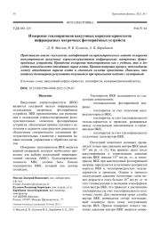 Измерение теплопритоков вакуумных корпусов-криостатов инфракрасных матричных фотоприёмных устройств