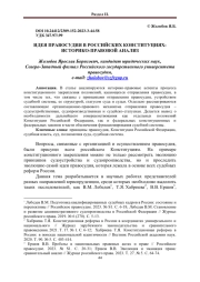 ИДЕЯ ПРАВОСУДИЯ В РОССИЙСКИХ КОНСТИТУЦИЯХ: ИСТОРИКО-ПРАВОВОЙ АНАЛИЗ