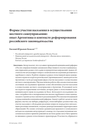 Формы участия населения в осуществлении местного самоуправления: опыт Аргентины в контексте реформирования российского законодательства