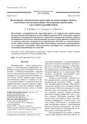 Исследование тонкопленочных резисторов на основе нитрида тантала, полученных методом реактивного магнетронного распыления, для устройств радиофотоники