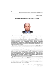Виталию Анатольевичу Бутузову – 75 лет!