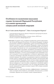 Особенности назначения наказания судами Луганской Народной Республики в условиях проведения специальной военной операции