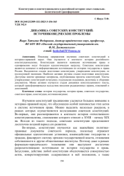 ДИНАМИКА СОВЕТСКИХ КОНСТИТУЦИЙ: ИСТОЧНИКОВЕДЧЕСКИЕ ПРОБЛЕМЫ