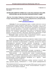 ПЕРИОДИЗАЦИЯ ИСТОРИИ ГОСУДАРСТВА И ПРАВА РОССИИ: ПРОБЛЕМЫ АКСИОЛОГИЧЕСКОЙ ИНТЕРПРЕТАЦИИ