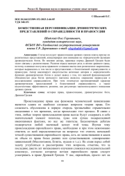 БОЖЕСТВЕННАЯ ПЕРСОНИФИКАЦИЯ ДРЕВНЕГРЕЧЕСКИХ ПРЕДСТАВЛЕНИЙ О СПРАВЕДЛИВОСТИ И ПРАВОСУДИИ