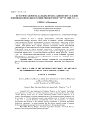 ИСТОРИЧЕСКИЙ ПУТЬ КАФЕДРЫ ПРАВОСЛАВНОГО БОГОСЛОВИЯ ВОРОНЕЖСКОГО СЕЛЬСКОХОЗЯЙСТВЕННОГО ИНСТИТУТА (1913-1918 ГГ.)