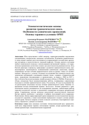 Этиопатогенетические основы развития травматического шока. Особенности клинических проявлений. Основы терапии в условиях ОРИТ