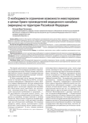 О необходимости ограничения возможности инвестирования в ценные бумаги производителей медицинского каннабиса (марихуаны) на территории Российской Федерации