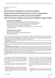 Тактические особенности использования одорологической биодетекции в целях повышения  информативности процесса расследования преступлений в сфере незаконного оборота наркотиков