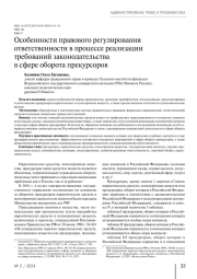 Особенности правового регулирования ответственности в процессе реализации  требований законодательства в сфере оборота прекурсоров