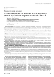 Наркотики в армии: постановка вопроса и попытка переосмысления данной проблемы в мировом масштабе. Часть I