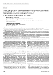 Международное сотрудничество в противодействии транснациональному наркобизнесу в латиноамериканском регионе