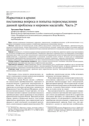 Наркотики в армии: постановка вопроса и попытка переосмысления данной проблемы в мировом масштабе. Часть 2*